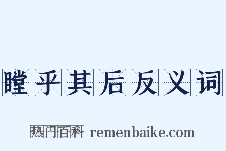 瞠乎其后反义词是什么意思的图片